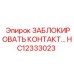 HC12333023 ЗАБЛОКИРОВАТЬ КОНТАКТ - Epiroc