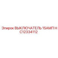 HC12334112 ВЫКЛЮЧАТЕЛЬ 15АМП Epiroc