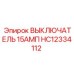 Фото выключателя Epiroc артикул HC12334112