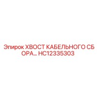 HC12335303 ХВОСТ КАБЕЛЬНОГО СБОРА Epiroc