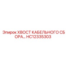 HC12335303 ХВОСТ КАБЕЛЬНОГО СБОРА Epiroc