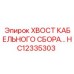 HC12335303 ХВОСТ КАБЕЛЬНОГО СБОРА Epiroc