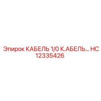 HC12335426 КАБЕЛЬ 1/0 К.АБЕЛЬ Epiroc