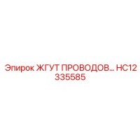 HC12335585 ЖГУТ ПРОВОДОВ Epiroc