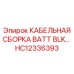 HC12336393 КАБЕЛЬНАЯ СБОРКА BATT BLK Epiroc