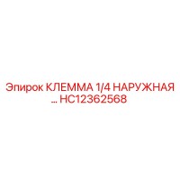 HC12362568 КЛЕММА 1/4 НАРУЖНАЯ Epiroc