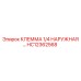 Фото клеммы наружной 1/4 HC12362568 Epiroc