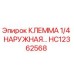 Фото клеммы наружной 1/4 HC12362568 Epiroc