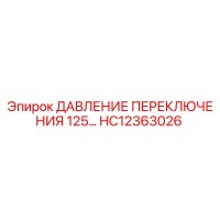 HC12363026 ДАВЛЕНИЕ ПЕРЕКЛЮЧЕНИЯ 125… | Epiroc