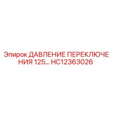 HC12363026 ДАВЛЕНИЕ ПЕРЕКЛЮЧЕНИЯ 125… | Epiroc