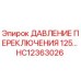 HC12363026 ДАВЛЕНИЕ ПЕРЕКЛЮЧЕНИЯ 125… | Epiroc