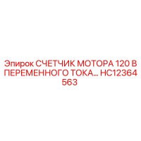 HC12364563 СЧЕТЧИК МОТОРА 120 В ПЕРЕМЕННОГО ТОКА Epiroc
