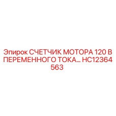 HC12364563 СЧЕТЧИК МОТОРА 120 В ПЕРЕМЕННОГО ТОКА Epiroc