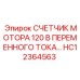HC12364563 СЧЕТЧИК МОТОРА 120 В ПЕРЕМЕННОГО ТОКА Epiroc