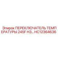 HC12364636 ПЕРЕКЛЮЧАТЕЛЬ ТЕМПЕРАТУРЫ 245F НЗ… | Epiroc