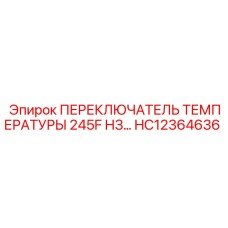 HC12364636 ПЕРЕКЛЮЧАТЕЛЬ ТЕМПЕРАТУРЫ 245F НЗ… | Epiroc