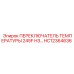 HC12364636 ПЕРЕКЛЮЧАТЕЛЬ ТЕМПЕРАТУРЫ 245F НЗ… | Epiroc