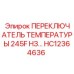 HC12364636 ПЕРЕКЛЮЧАТЕЛЬ ТЕМПЕРАТУРЫ 245F НЗ… | Epiroc