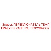 HC12364637 ПЕРЕКЛЮЧАТЕЛЬ ТЕМПЕРАТУРЫ 240F НЗ… | Epiroc