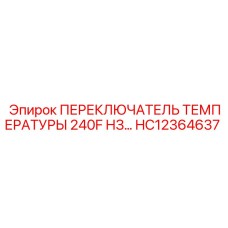 HC12364637 ПЕРЕКЛЮЧАТЕЛЬ ТЕМПЕРАТУРЫ 240F НЗ… | Epiroc