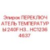 HC12364637 ПЕРЕКЛЮЧАТЕЛЬ ТЕМПЕРАТУРЫ 240F НЗ… | Epiroc