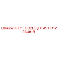 HC12364818 ЖГУТ ОСВЕЩЕНИЯ Epiroc