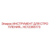 HC12365173 ИНСТРУМЕНТ ДЛЯ СТРОПЛЕНИЯ Epiroc