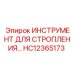 HC12365173 ИНСТРУМЕНТ ДЛЯ СТРОПЛЕНИЯ Epiroc
