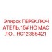 HC12365421 ПЕРЕКЛЮЧАТЕЛЬ, 15# НО МАСЛО… | Epiroc
