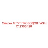 HC12366428 ЖГУТ ПРОВОДОВ ГАЗ Epiroc