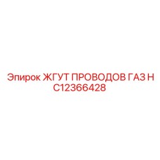 HC12366428 ЖГУТ ПРОВОДОВ ГАЗ Epiroc