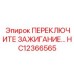 HC12366565 ПЕРЕКЛЮЧИТЕ ЗАЖИГАНИЕ… | Epiroc