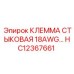 Фото стыковой клеммы 18AWG HC12367661 Epiroc