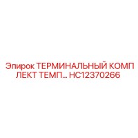 HC12370266 ТЕРМИНАЛЬНЫЙ КОМПЛЕКТ ТЕМП Epiroc