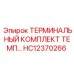 Фото терминального комплекта HC12370266 Epiroc