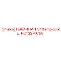 HC12370755 ТЕРМИНАЛ 1/4