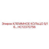 HC12370756 КЛЕММНОЕ КОЛЬЦО 5/16