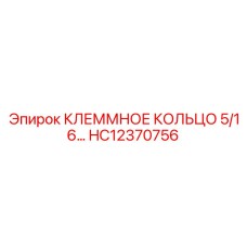 Фото клеммного кольца 5/16