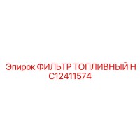 HC12411574 ФИЛЬТР ТОПЛИВНЫЙ Epiroc