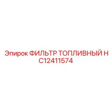 HC12411574 ФИЛЬТР ТОПЛИВНЫЙ Epiroc
