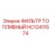 HC12411574 ФИЛЬТР ТОПЛИВНЫЙ Epiroc