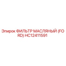 HC12411591 ФИЛЬТР МАСЛЯНЫЙ (FORD) Epiroc