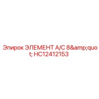 HC12412153 ЭЛЕМЕНТ A/C 8