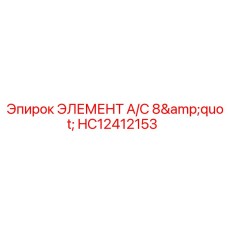 HC12412153 ЭЛЕМЕНТ A/C 8