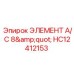 HC12412153 ЭЛЕМЕНТ A/C 8