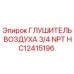HC12415196 ГЛУШИТЕЛЬ ВОЗДУХА 3/4 NPT Epiroc