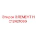 HC12421086 ЭЛЕМЕНТ Epiroc