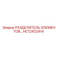 HC12422414 РАЗДЕЛИТЕЛЬ ЭЛЕМЕНТОВ… Epiroc