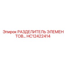 HC12422414 РАЗДЕЛИТЕЛЬ ЭЛЕМЕНТОВ… Epiroc