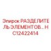 HC12422414 РАЗДЕЛИТЕЛЬ ЭЛЕМЕНТОВ… Epiroc